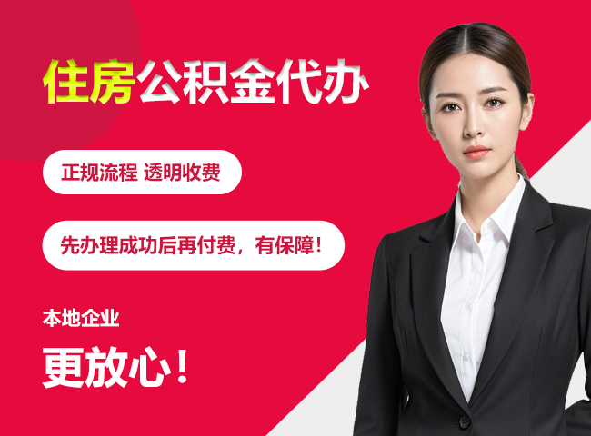宜兴住房公积金提取代办